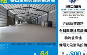 【租】泰山全新興建鋼構倉庫FY10214