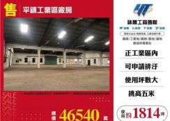 平鎮工業區廠房