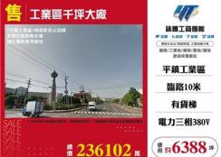 工業區千坪大廠