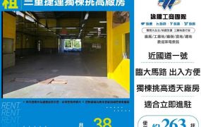 【租】三重捷運獨棟挑高廠房FY10252