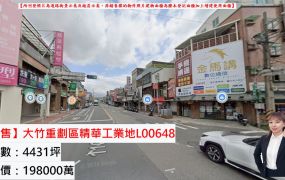 【售】大竹重劃區精華工業地L00648