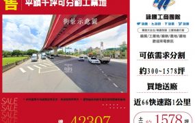 平鎮千坪工業地廠房