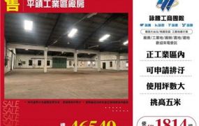 平鎮工業區廠房