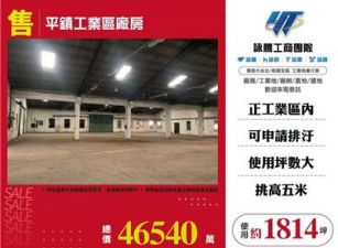 平鎮工業區廠房
