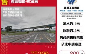 65快速道路旁挑高廠房