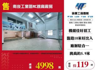 【售】南崁工業區RC挑高廠房 FT07583