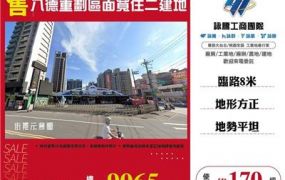 八德重劃區住二建地