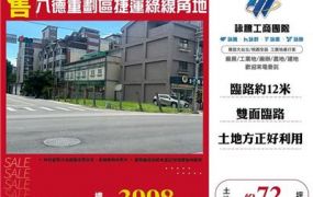 八德重劃區住二建地