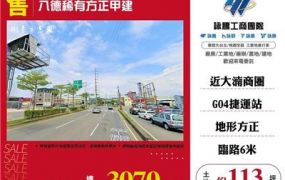 八德交流道旁方正甲建