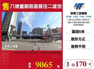 八德重劃區住二建地