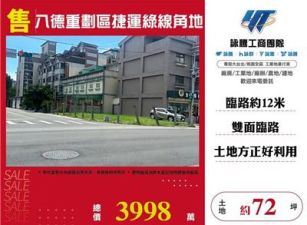 八德重劃區住二建地