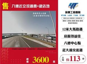 八德近交流道農+建店地