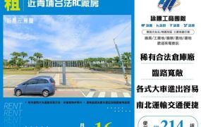 【租】近青埔合法RC廠房FT10297