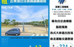 【租】近青埔合法挑高鋼構廠房FT10298