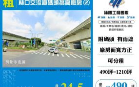 【租】林口交流道碼頭挑高廠房(2) FT10292