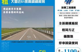 【租】大園近61挑高鋼構廠房FT10290