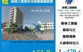 【租】樹林工業區合法挑高鋼構廠房FT10244