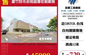 【售】蘆竹好市多旁收租廠房FT06914