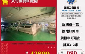 【售】大竹漂亮RC廠房FC05344
