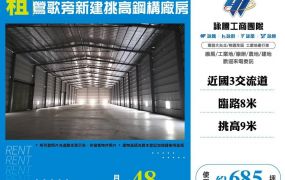 【租】鶯歌旁新建挑高鋼構廠房FC07848