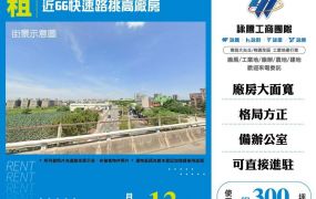 【租】近66快速路挑高廠房FT10349