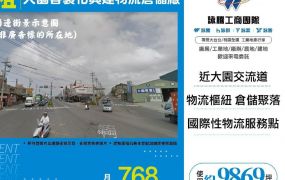 【租】大園客製化興建物流倉儲廠FY10342