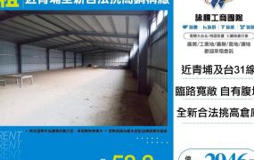 【租】近青埔全新挑高鋼構倉庫廠FT04291