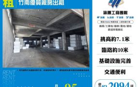 【租】竹南優質廠房出租FV10423