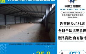 【租】近青埔全新合法挑高鋼構廠(B) FT04293