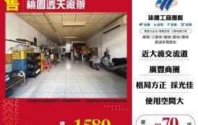 【售】桃園透天廠辦 FT08427