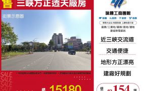 【售】三峽方正透天廠房 FY10405