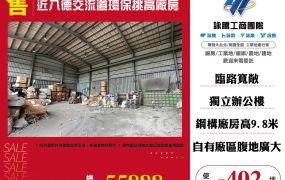 【售】近八德交流道環保挑高廠房 FT06211