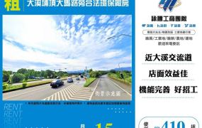 【租】大溪埔頂大馬路旁合法環保廠房FT10435