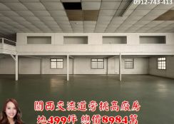 關西交流道旁｜標準廠房