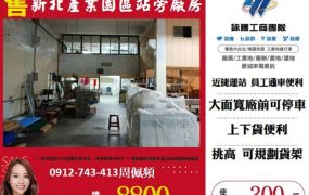 新北產業園區站旁廠房