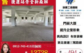 捷運三鶯線即將通車｜捷運站旁稀有廠辦