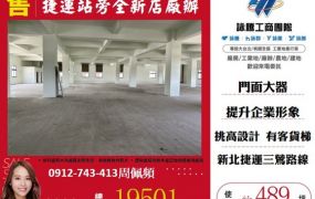 捷運三鶯線即將通車｜捷運站旁廠辦