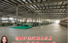 關西交流道旁｜高CP值標準廠房