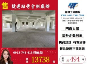 捷運三鶯線即將通車｜捷運站旁稀有廠辦