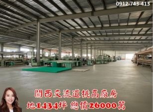 關西交流道旁｜高CP值標準廠房