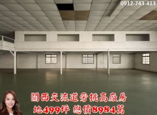 關西交流道旁｜標準廠房