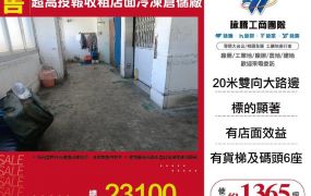 【售】超高投報收租店面冷凍倉儲廠FY10330