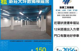 【租】新莊大坪數獨棟廠房FY10463