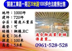 關連工業區｜正20米路｜1000坪｜合法廠房出售