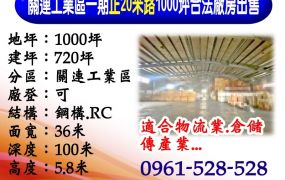關連工業區｜正20米路｜1000坪｜合法廠房出售
