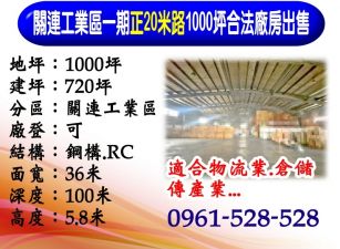 關連工業區｜正20米路｜1000坪｜合法廠房出售