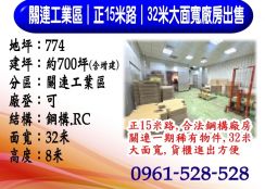 關連工業區｜正15米路｜32米大面寬廠房出售