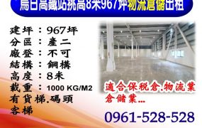 烏日｜高鐵站｜挑高8米｜967坪｜物流倉儲出租