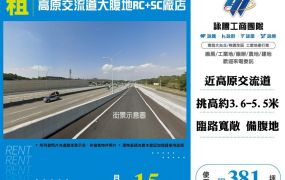 【租】高原交流道大腹地RC+SC廠店FT10516