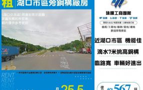 【租】湖口市區旁鋼構廠房(A) FY07859